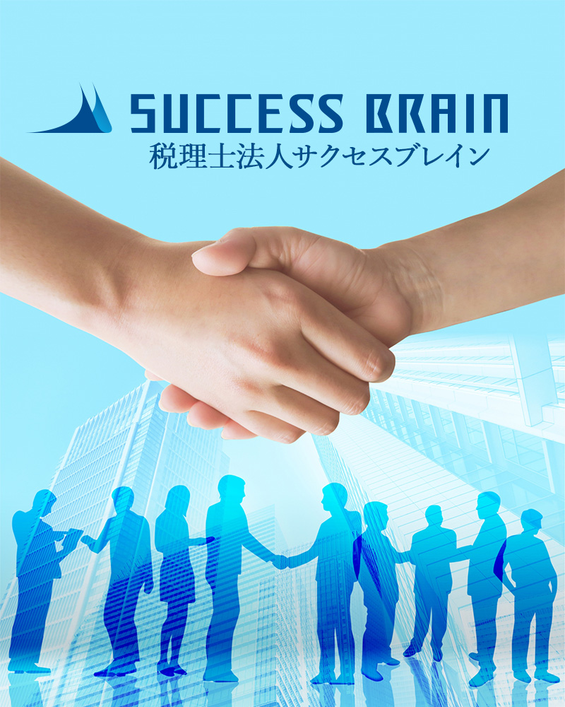 税理士法人サクセスブレインは、そこで働く全社員とその家族の物心両面の幸福を追求すると同時に、社会の進歩発展に貢献すること